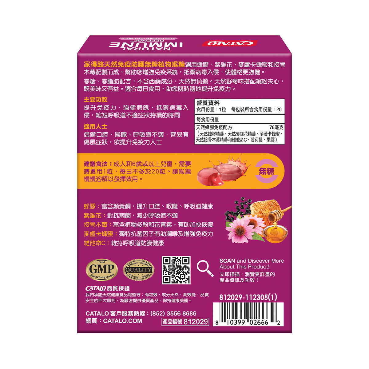 CATALO家得路天然免疫防護無糖喉糖 20粒,含蜂膠及接骨木莓,提升免疫力,潤喉抗病毒,適合成人及6歲以上兒童。